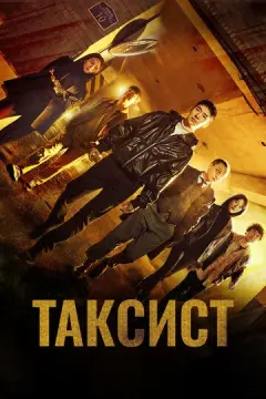  Таксист 