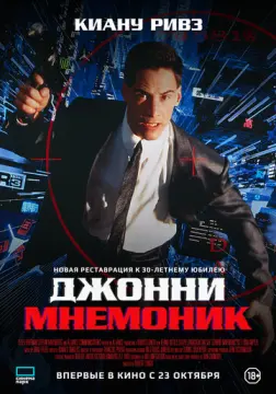  Джонни Мнемоник 