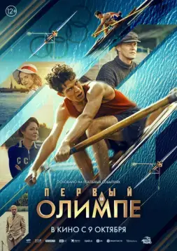 Первый на Олимпе