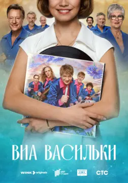  ВИА «Васильки» 