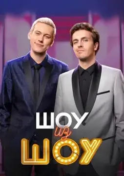 Шоу из шоу 