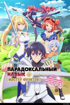  Парадоксальный навык «Мастер фруктов»: Навык, позволяющий есть бесконечное число фруктов (правда, вы умрёте, лишь откусив их) 