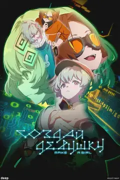  Создай девушку 