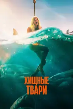  Хищные твари 