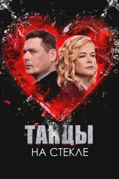  Танцы на стекле 
