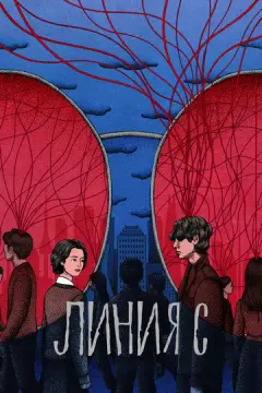  Красные нити 