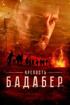 Крепость Бадабер