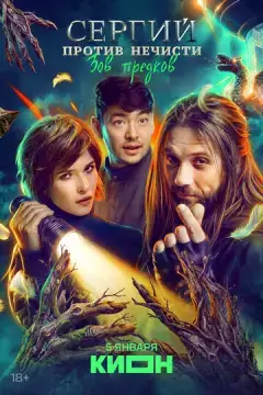 Сергий против нечисти