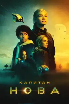  Капитан Нова 