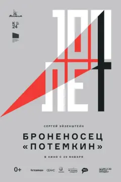  Броненосец «Потемкин» 