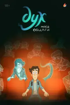  Дух моей общаги 