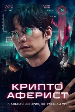  Криптоаферист 