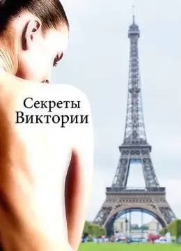  Система Виктории 