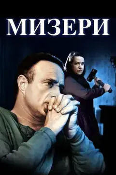 Мизери 