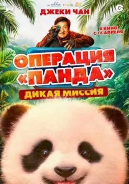 Операция «Панда». Дикая миссия