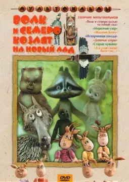  Волк и семеро козлят на новый лад 
