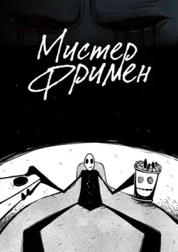  Мистер Фримен 