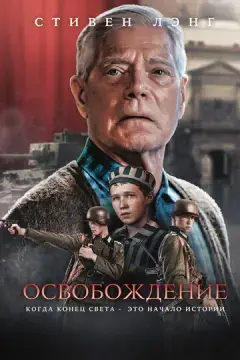  Освобождение 