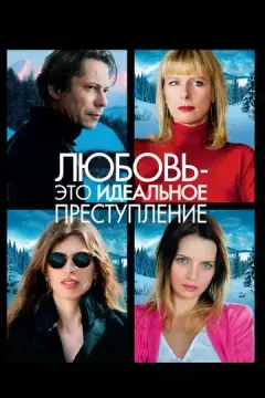  Любовь – это идеальное преступление 