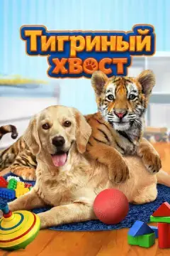  Тигриный хвост 