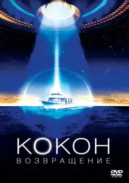  Кокон 2: Возвращение 