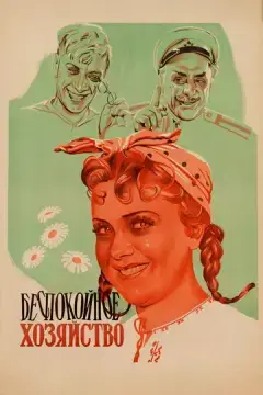  Беспокойное хозяйство 