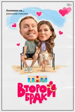  Второй брак 
