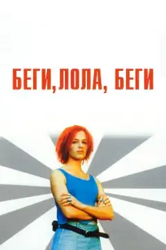  Беги, Лола, беги 