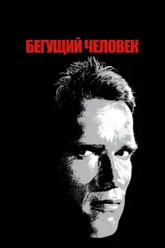  Бегущий человек 