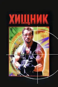  Хищник 