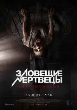  Зловещие мертвецы: Некрономикон 