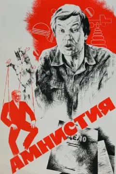  Амнистия 