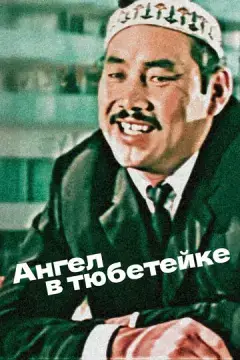 Ангел в тюбетейке 