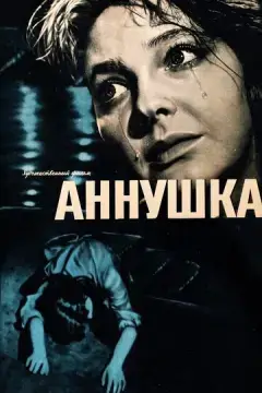  Аннушка 