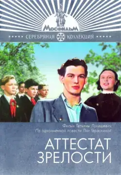  Аттестат зрелости 