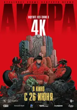  Акира 