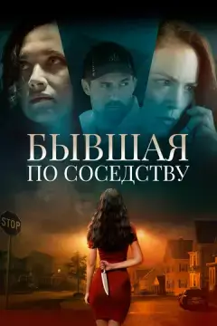  Бывшая по соседству 