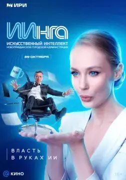  ИИнга 