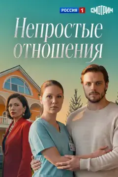  Непростые отношения 