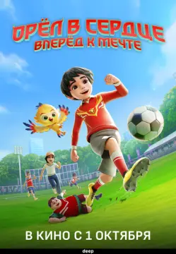 Орёл в сердце: Вперёд к мечте!