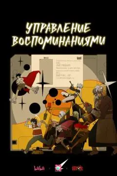 Управление воспоминаниями