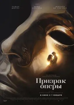 Призрак оперы