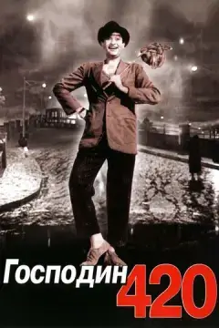  Господин 420 