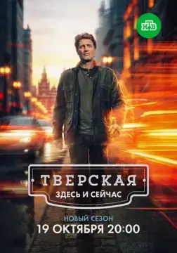  Тверская 