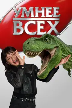  Умнее всех 