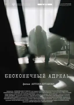  Бесконечный апрель 