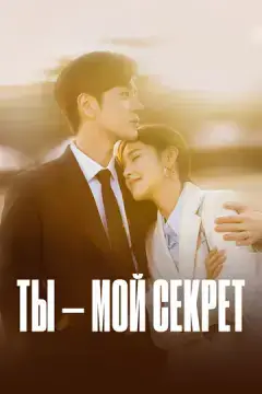  Ты – мой секрет 