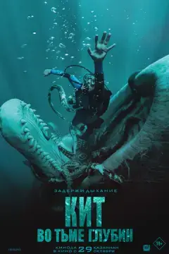  Кит: Во тьме глубин 